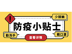 防疫小貼士 | 疫情防控需謹(jǐn)慎，個人防護(hù)需牢記！
